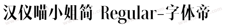 汉仪喵小姐简 Regular字体转换